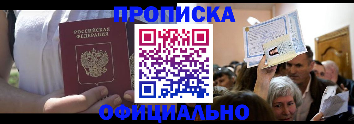 прописка гарантия в Амурске