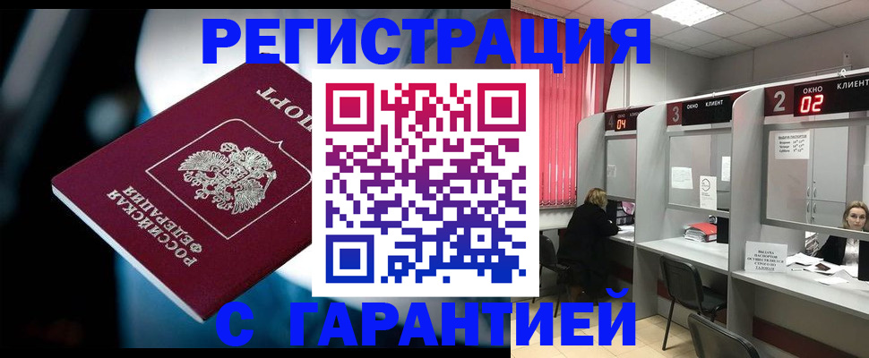 купить прописку в Амурске